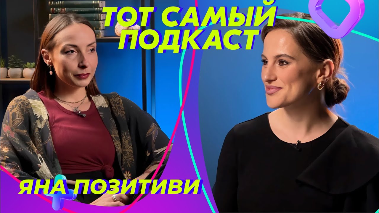 Кто одевает молдавских звезд? Яна Позитиви | Тот Самый Подкаст