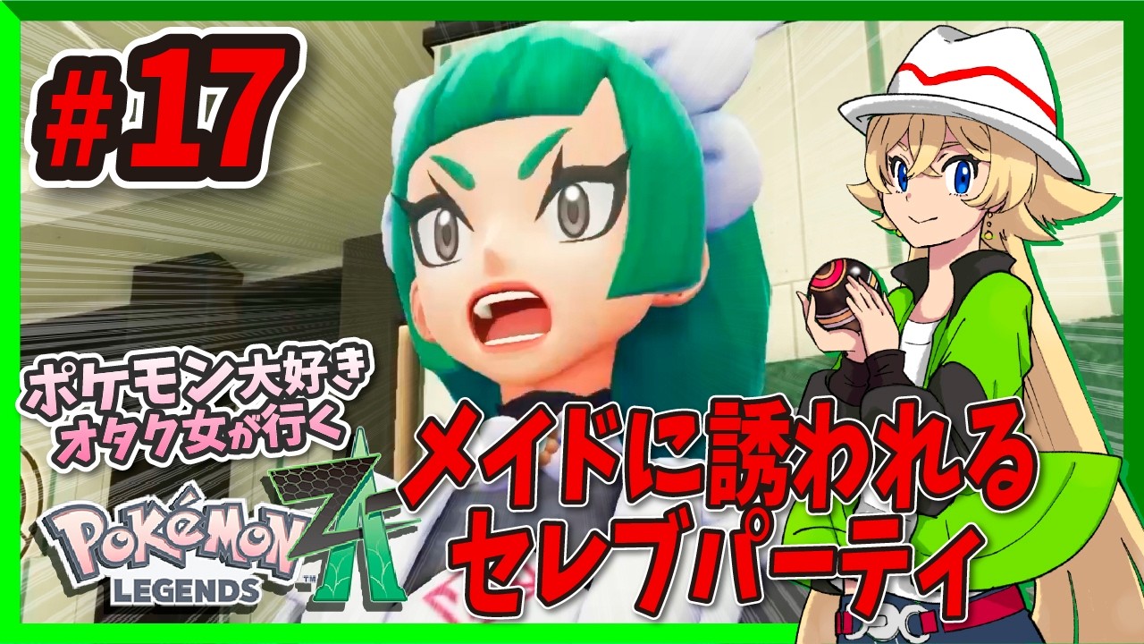 【ポケモンZA】サビ組より怖いセレブからパーティにお呼ばれされちゃった…😱| ポケモンLoveオタク女の初見プレイ反応集 #17【星玖図きらか】