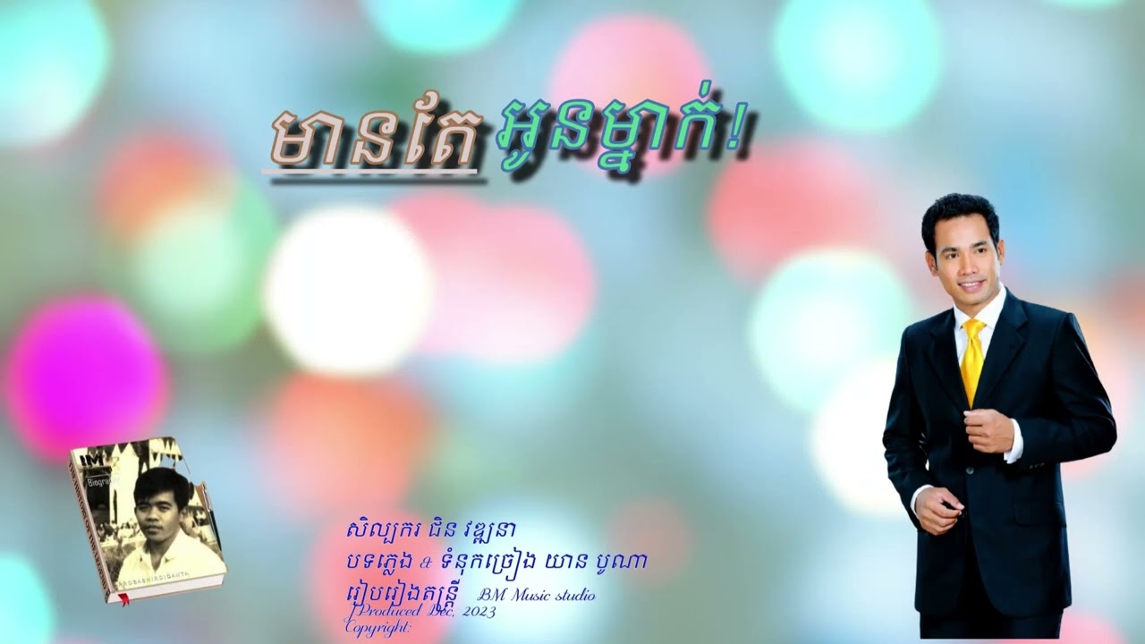 មានតែឣូនម្នាក់