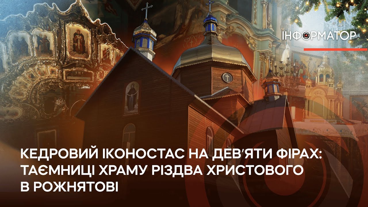 Кедровий Іконостас на дев’яти фірах: таємниці храму Різдва Христового в Рожнятові