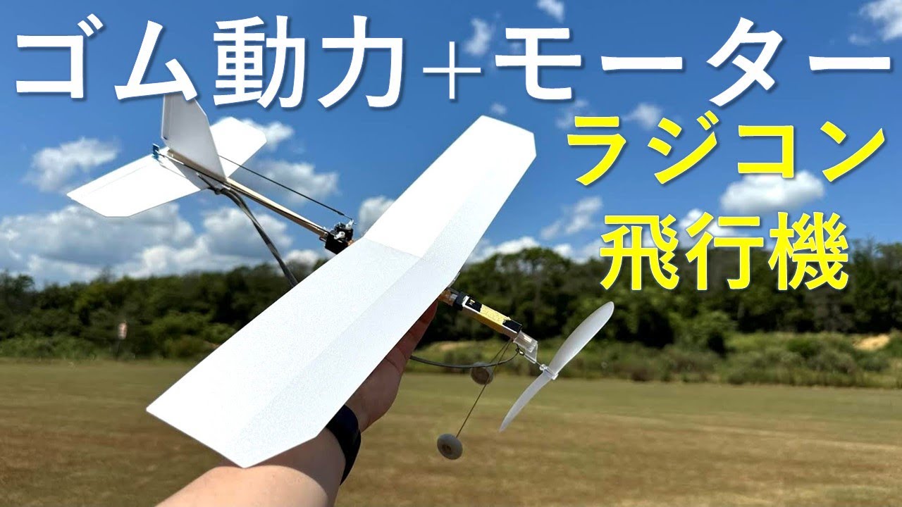[模型飛行機]ゴム動力飛行機をラジコン飛行機に改造してみた