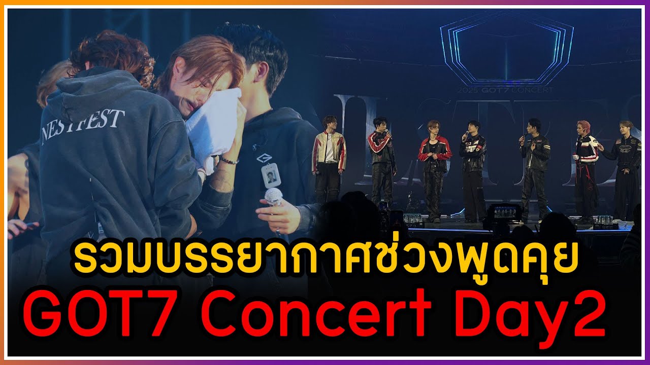 รวมบรรยากาศช่วงพูดคุย และความสนุกของ GOT7 CONCERT NESTFEST DAY2