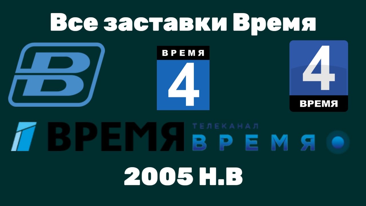 Все заставки Время: 2005 Н.В