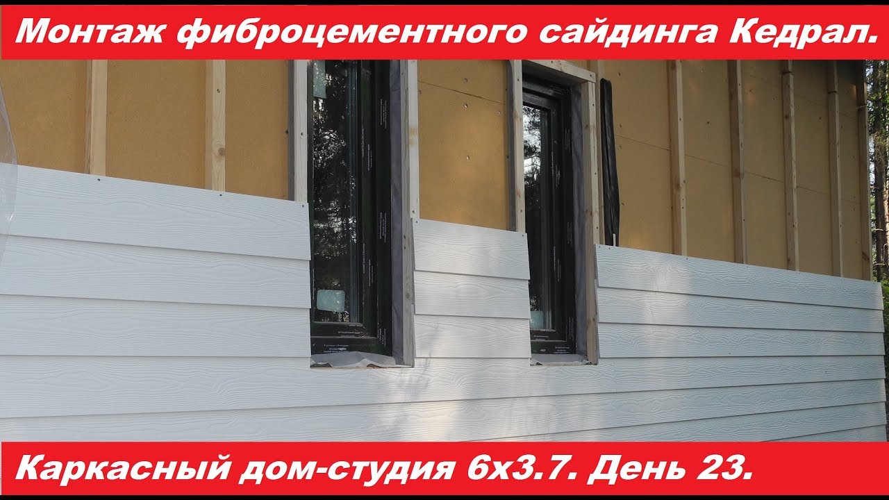 Монтаж фиброцементного сайдинга Кедрал. Песочное. День 23.