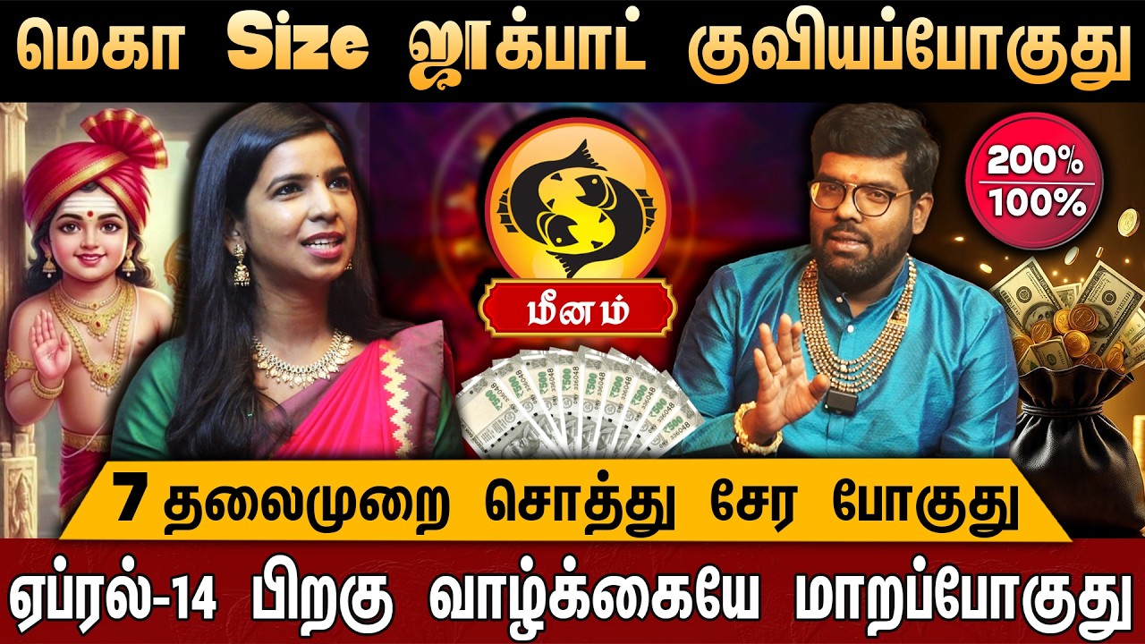 🔴மீனம் - தமிழ் புத்தாண்டு ராசி பலன்கள் | Meenam Rasi Palan | Tamil New Year Rasi Palan 2026 | Pisce