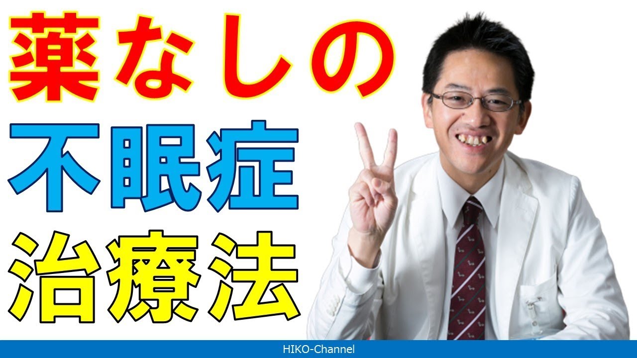 【睡眠】超簡単！ 薬を使わない不眠症治療【講演】