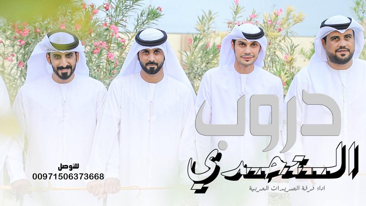 دروب التحدي  || فرقة الصريدات الحربية ||#2024