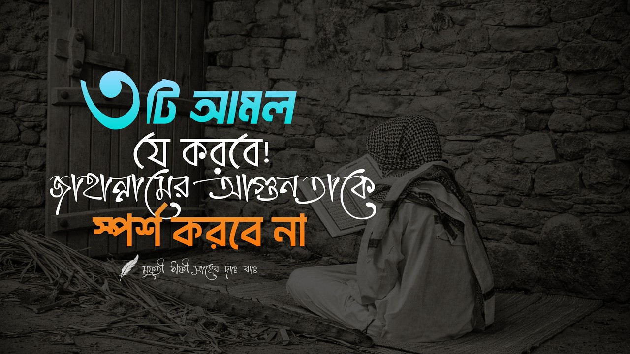 ৩টি আমল যে ব্যক্তি করবে জাহান্নামের আগুন তাকে স্পর্শ করবে না | রিমাইন্ডার |  মুফতী শফী সাহেব দাঃ বাঃ