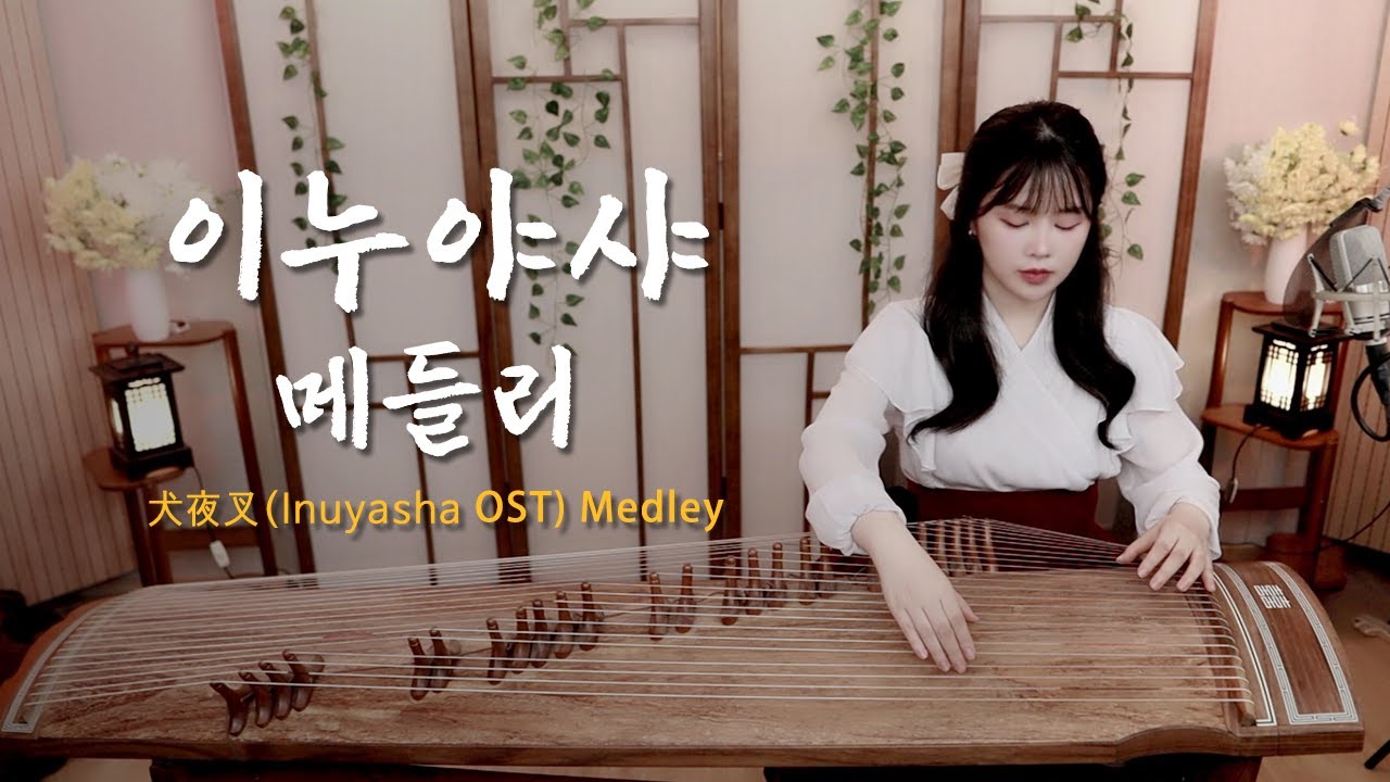 ' 이누야샤 OST 메들리 ' 가야금버전 최종판 [1hour/1시간] | 시대를 초월한 마음, 금강테마, 산고테마, 달묘전설, 사모하는 정, 반요 이누야샤