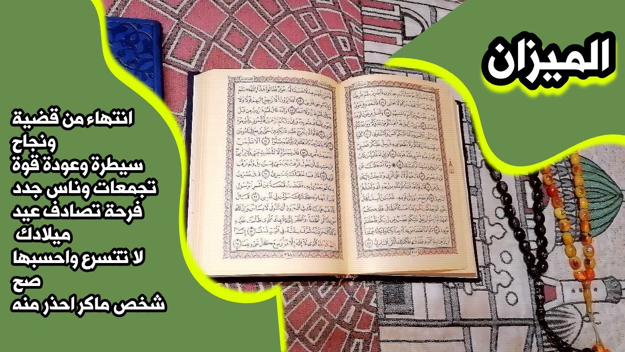 أستخارة برج الميزان بالقرآن الكريم 📖 بطاقة زمنية مفتوحة شهر مايو 2025