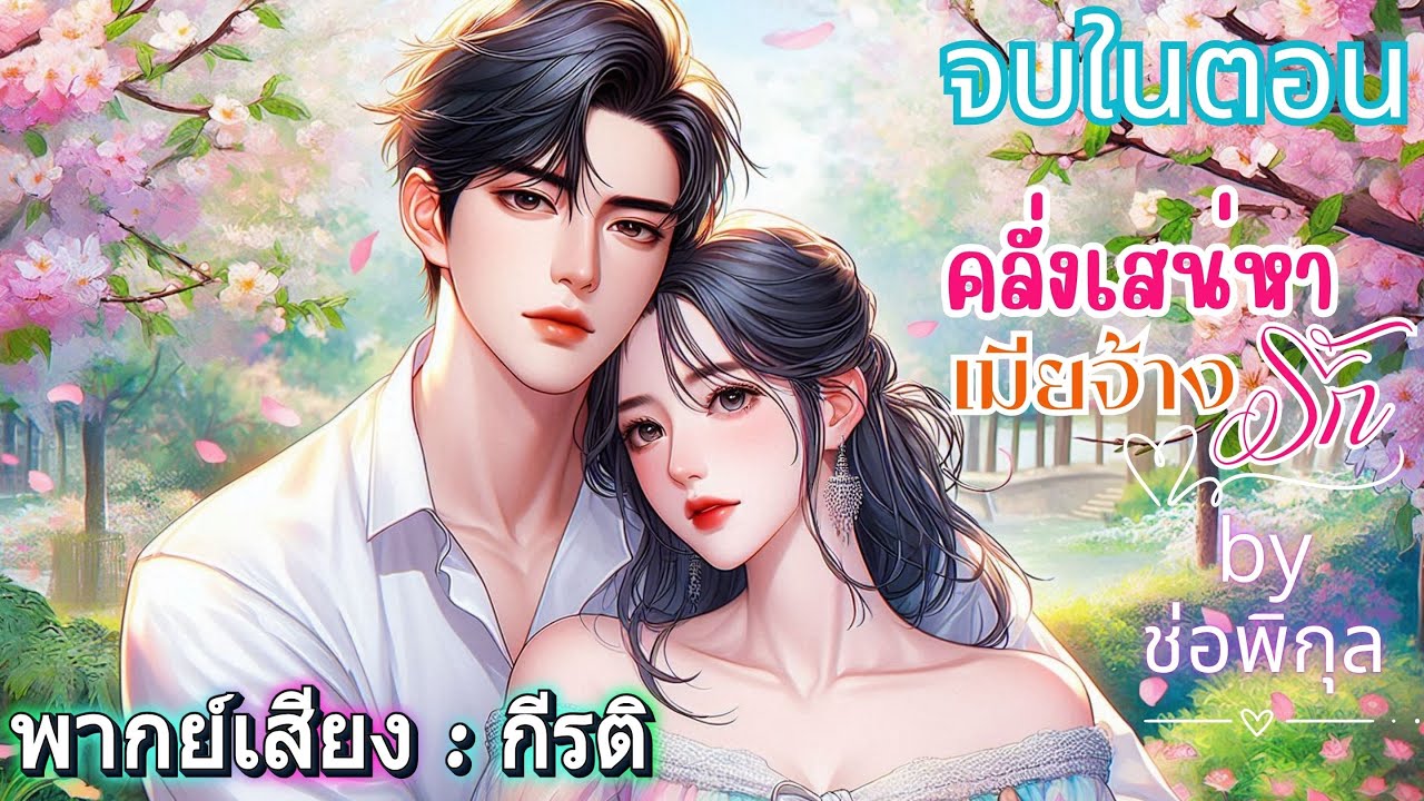 คลั่งเสน่หาเมียจ้างรัก กีรติพากย์ #เรื่องสั้นจบในตอน #นิยายเสียง #audiobook #love #หนังสือเสียง