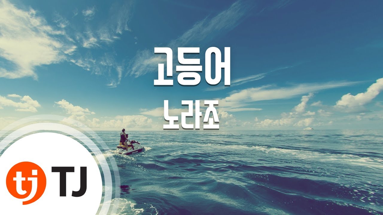 [TJ노래방] 고등어 - 노라조 (Mackerel - Norajo) / TJ Karaoke