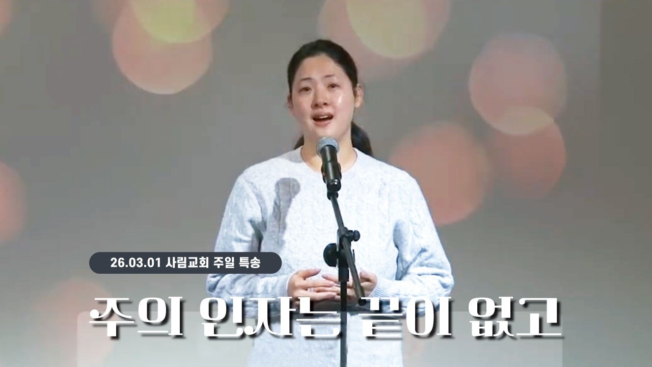 [사림교회] 주일 특별찬양 | 주의 인자는 끝이 없고 | 2026.03.01