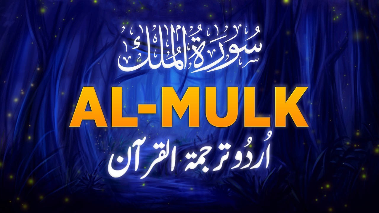 Surah Al Mulk With Urdu/Hindi Translation - سورة الملك - Karamullah TV
