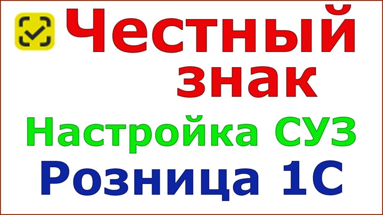 Настройка СУЗ в 1С Розница