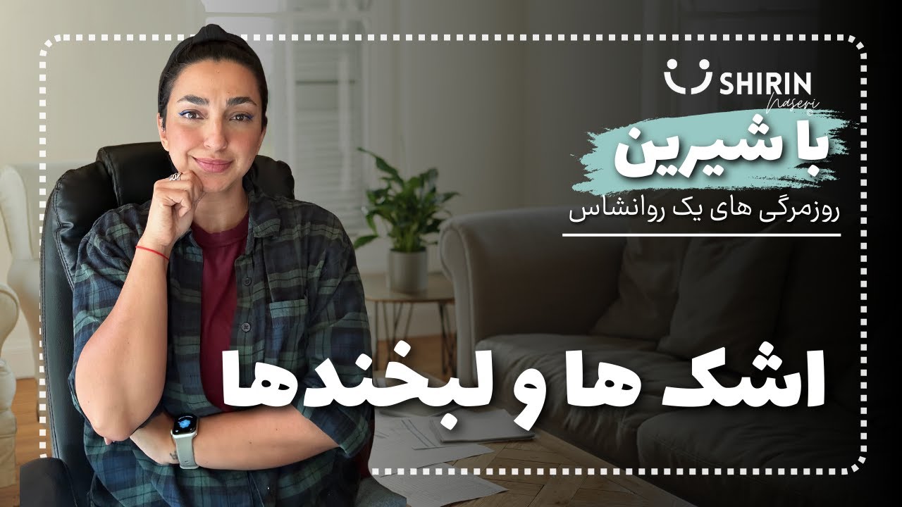 باشیرین | دلت نمیخواد برگردی ایران؟