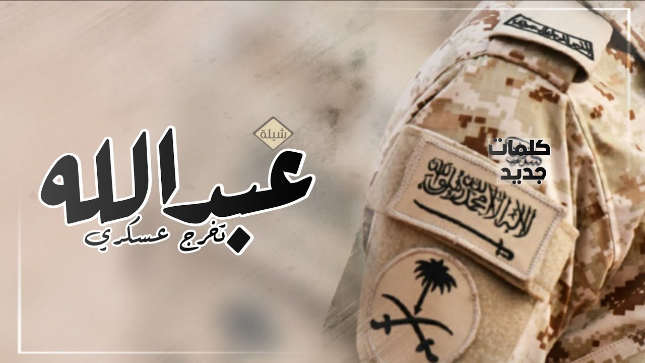 شيلة تخرج عسكري باسم عبدالله فقط 2023 مبروك من العسكريه شيلة تهنئة التخرج العسكري عبدالله