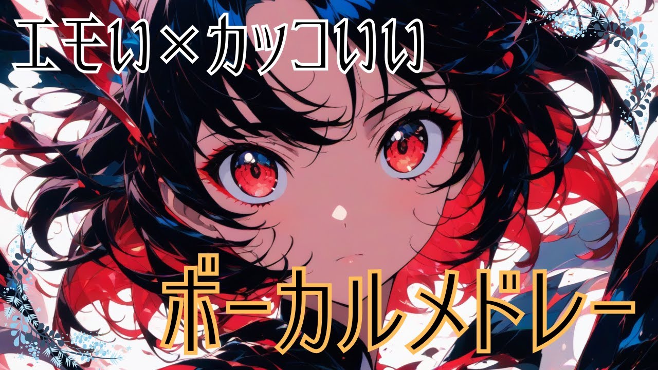 【作業用BGM】エモい日本語ボーカルメドレー｜かっこいい曲集｜勉強・夜作業用