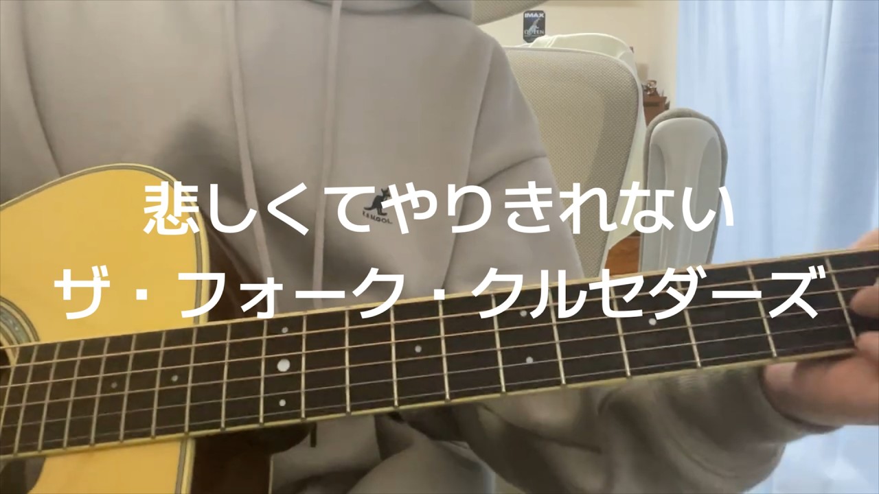 悲しくてやりきれない / ザ・フォーク・クルセダーズ
