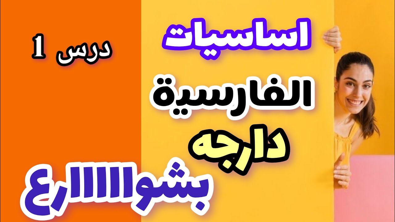 الفارسية ، تعليم اللغة الفارسية بأسهل طريقة، عبارات عامية، الفارسية العاميه