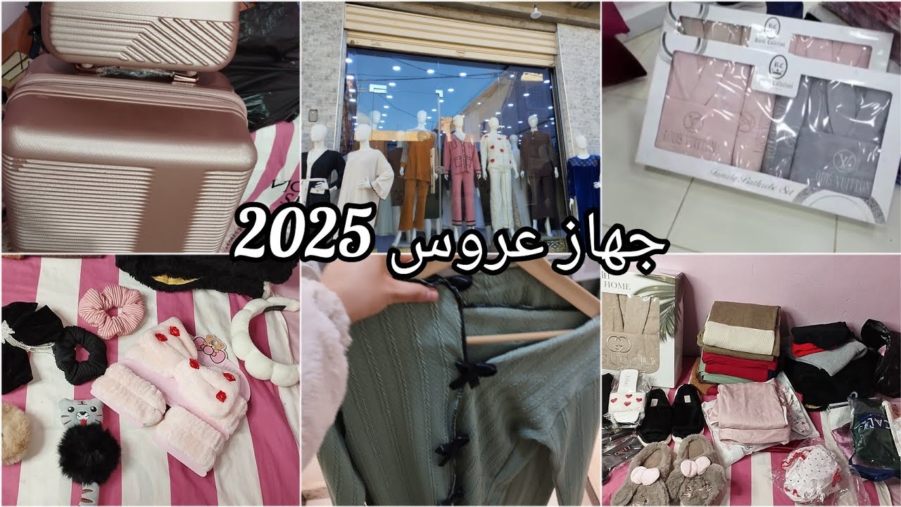 سلسةجهاز عروسة2025بديت نجهزملابس شتاء🛍️نصائح لكل وحدةمخطوبةهذا لفديو ليك😍متراطوش برومو/اكسسوارت شعر🤔