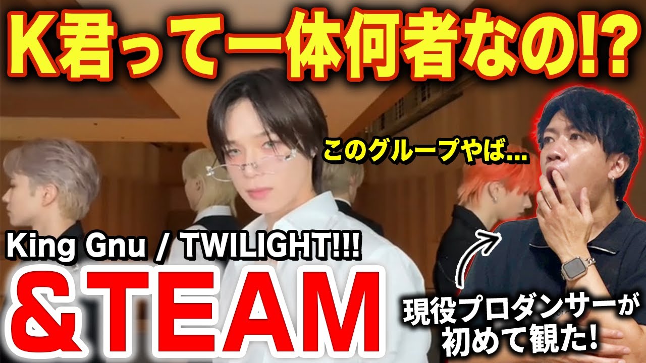 【&TEAM】K君とは一体何者なんだ！？音楽の日で話題のダンスを徹底分析！/ 「HYBE選抜チーム」King Gnu / TWILIGHT!!!【ダンス解説/リアクション】