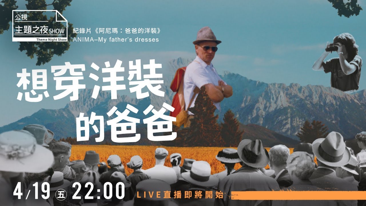 爸爸喜歡把自己裝扮成女人《 阿尼瑪：爸爸的洋裝 》| 呱吉 X 張倬聞(哞哞醬)Ｘ徐志雲  |〈公視主題之夜SHOW〉論壇《想穿洋裝的爸爸》