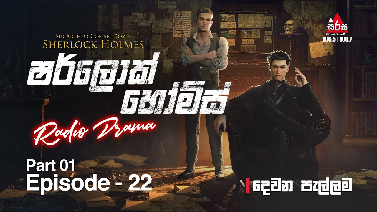 Sherlock Holmes | Episode 22 (Part 01)