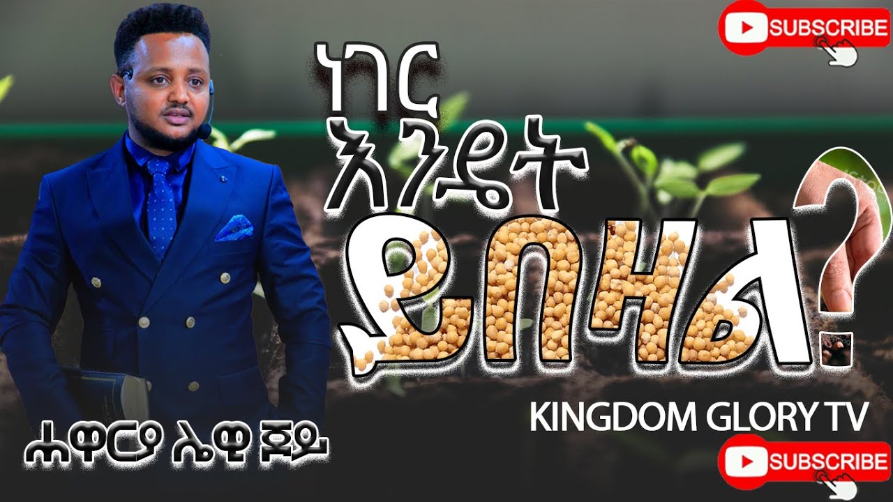 ነገር እንዴት ይበዛል? / How things Multiply ? Apostle lewi Joy @kingdomglorytv7pillars