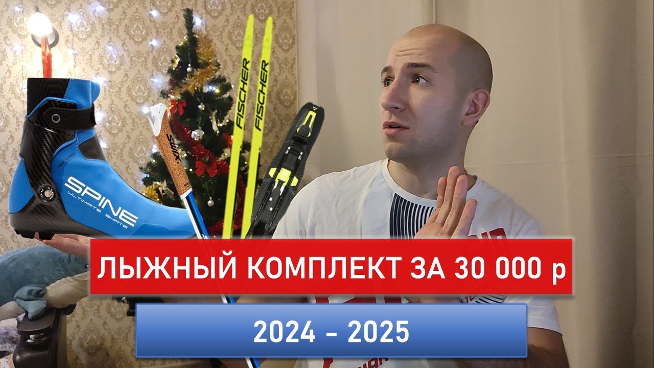 ЛУЧШИЙ ЛЫЖНЫЙ КОМПЛЕКТ за 30000 рублей в сезоне 24-25