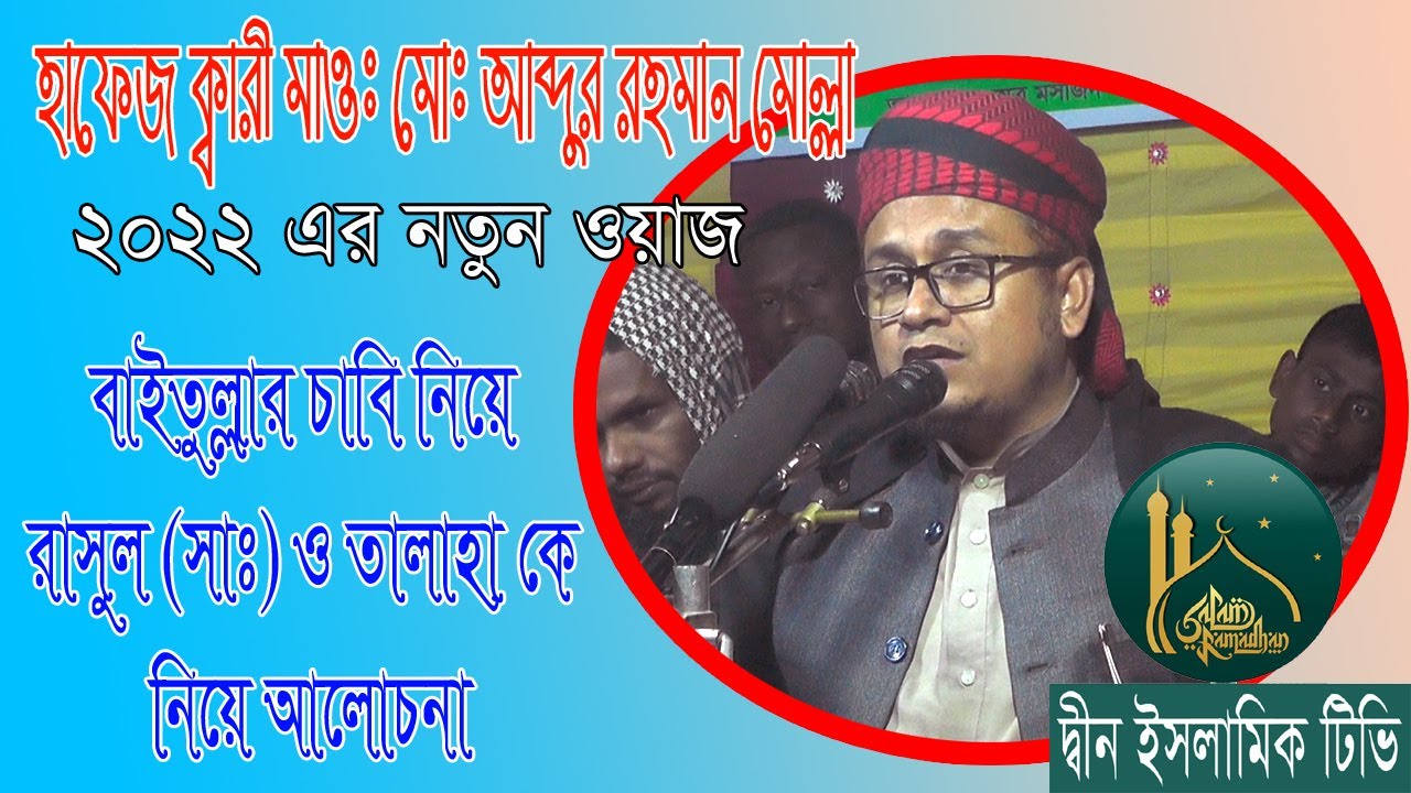আলহাজ্ব মাওঃ মোঃ আব্দুর রহমান মোল্লা Abdur Rahman Molla 2022 new waj