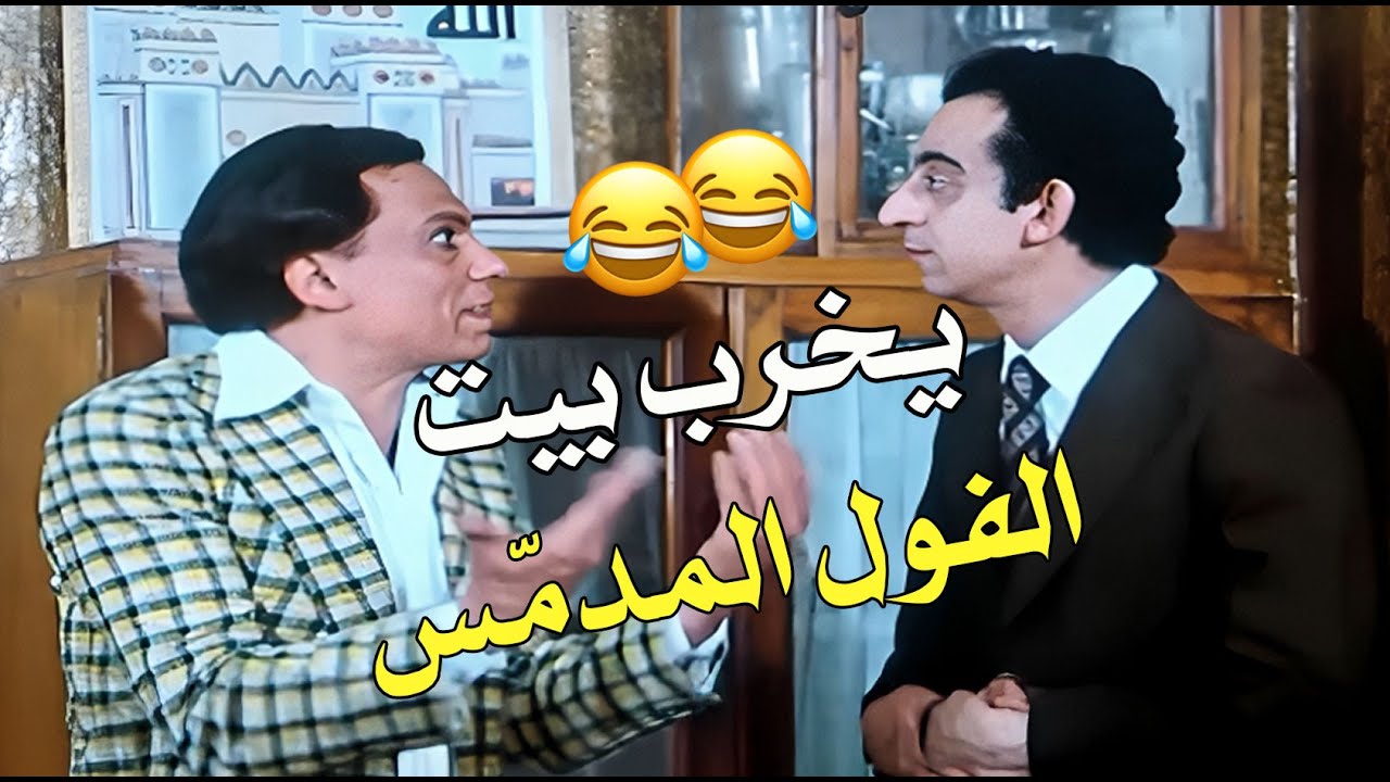 اللي بيسمع كلام أبوك ده   مش هياكل غير فول مدمّس 🤣🤣🤣