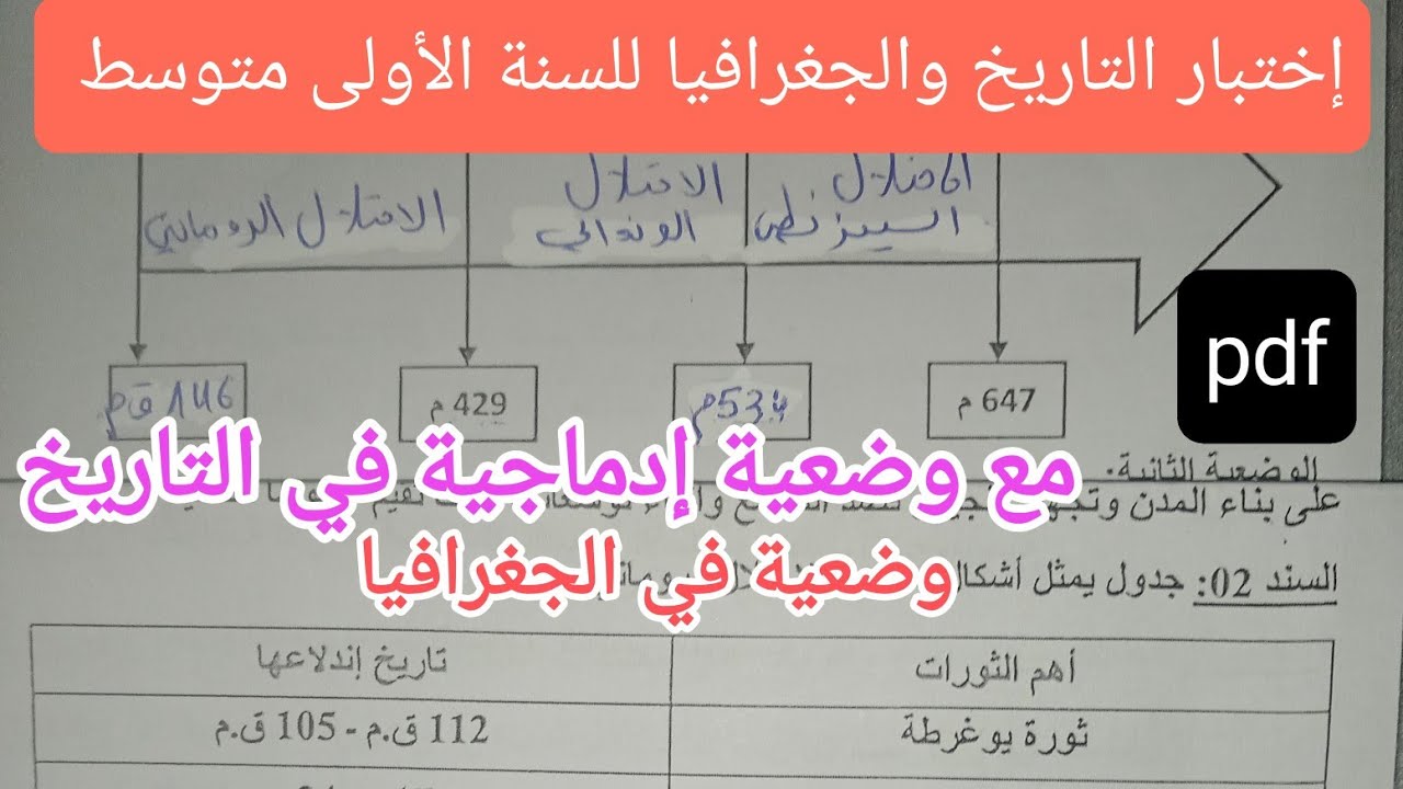 إختبار التاريخ والجغرافيا للسنة الأولى متوسط الفصل الثاني 