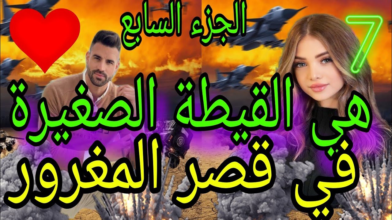 الجزء السابع هي القيطة الصغيرة في قصر المغرور