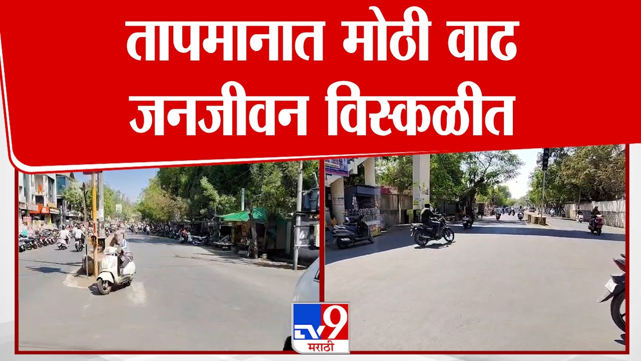 Dhule Temperature | तापमानात मोठी वाढ, जनजीवन विस्कळीत