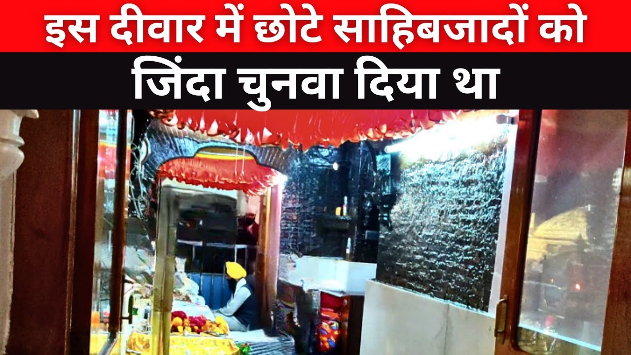 Place where Young Sahibzaade were bricked alive | Chote Sahibzade Shaheedi