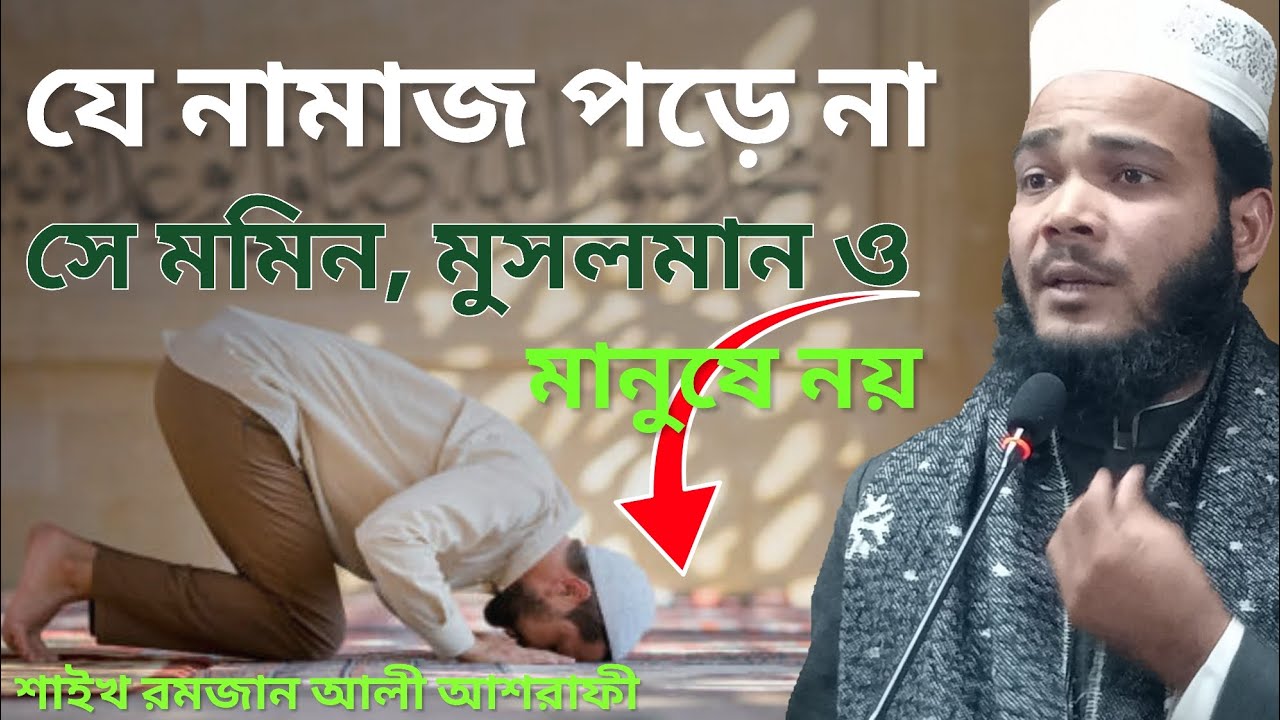 যে নামাজ পড়ে না সে মমিন, মুসলমান ও মানুষের নয়। শাইখ রমজান আলী আশরাফী #nasih_tv 