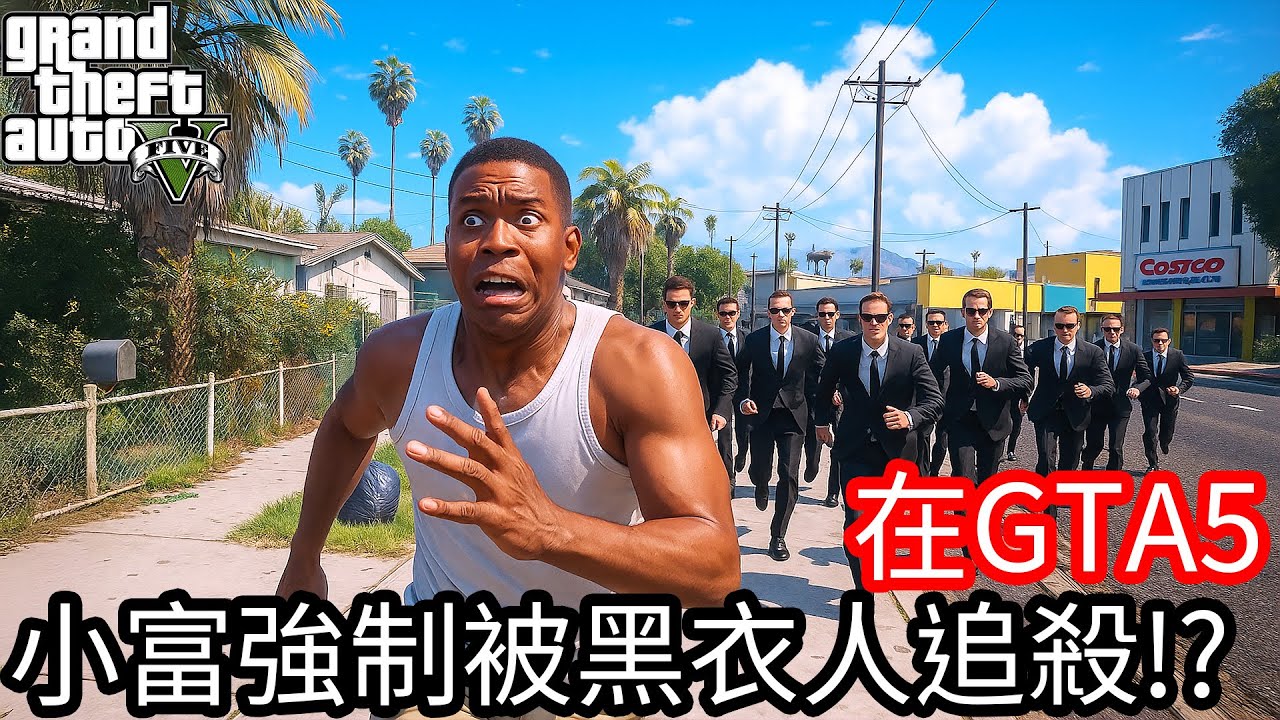 【Kim阿金】在GTA5裡 小富強制被黑衣人追殺!?《GTA 5 Mods》
