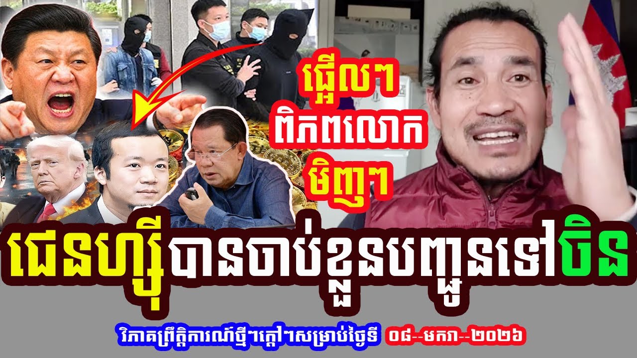 Mr. Sorn Dara Talks About ជេនហ្ស៊ី បានចាប់ខ្លួនបញ្ជូនទៅចិនហើយ