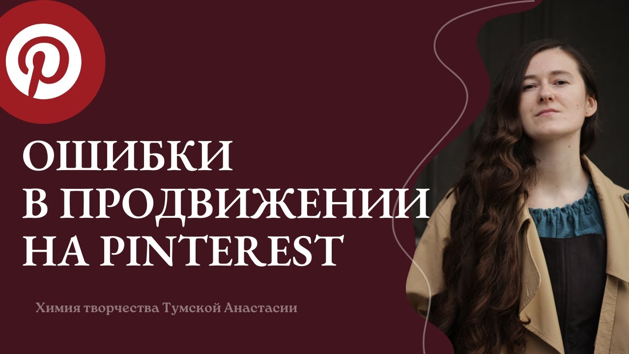 Ошибки Пинтерест. Ошибки в продвижении через pinterest. Продвижение на Пинтерест