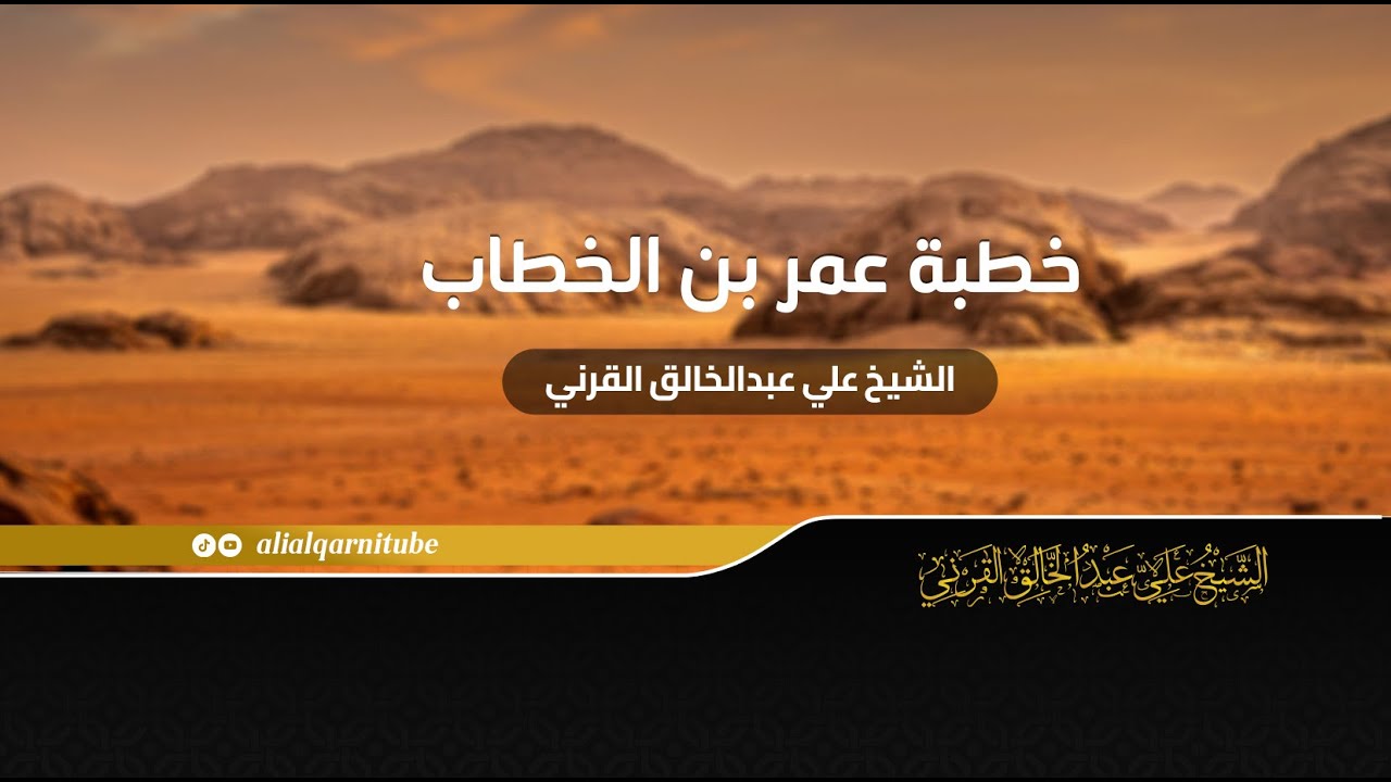 خطبة عمر بن الخطاب - الشيخ علي عبدالخالق القرني