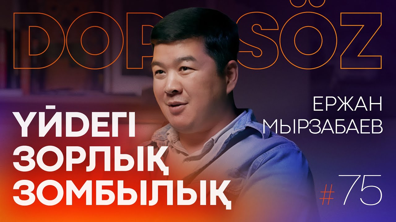 Ержан Мырзабаев: Бытовое насилие, неге ажырасу көп, жыныстық қатынас рөлі, зинақорлық (Dope soz 75)