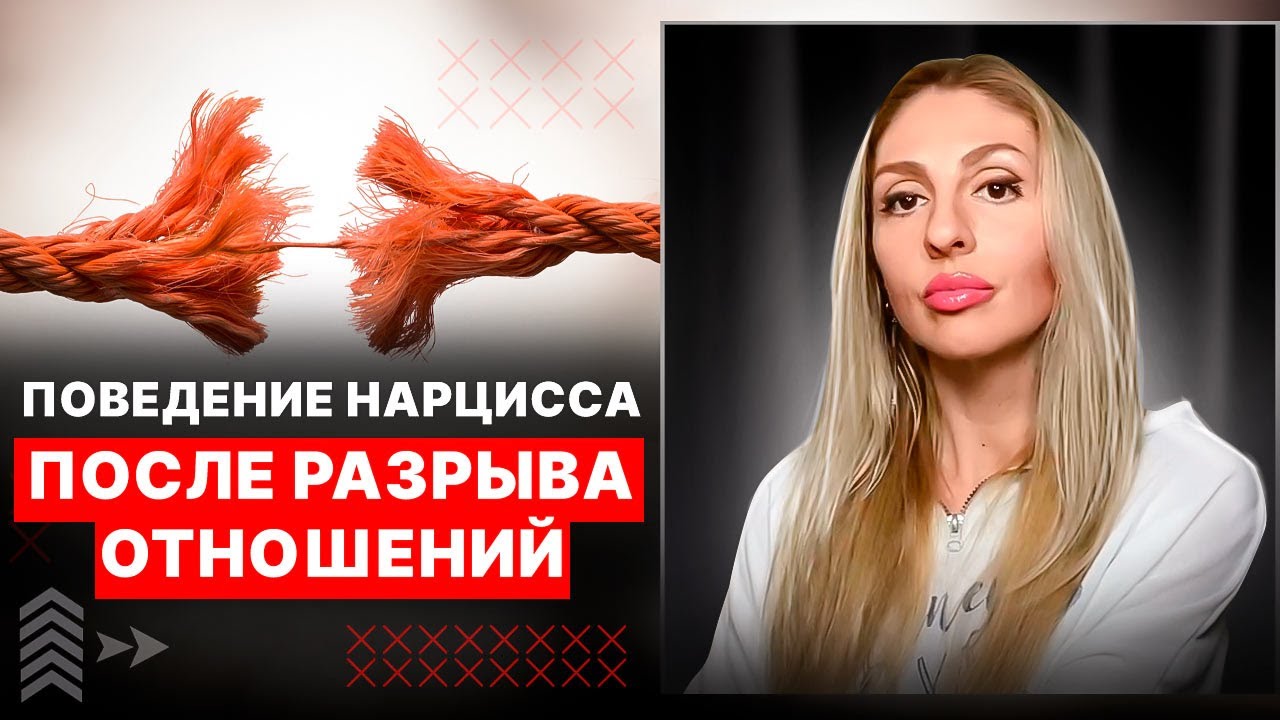💔Реакции Нарцисса на разрыв отношений💔