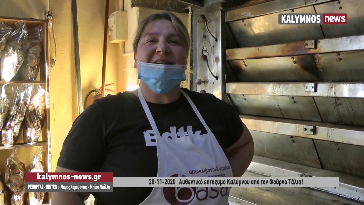 28-11-2020   Αυθεντικό επτάζυμο Καλύμνου από τον Φούρνο Τάλια!