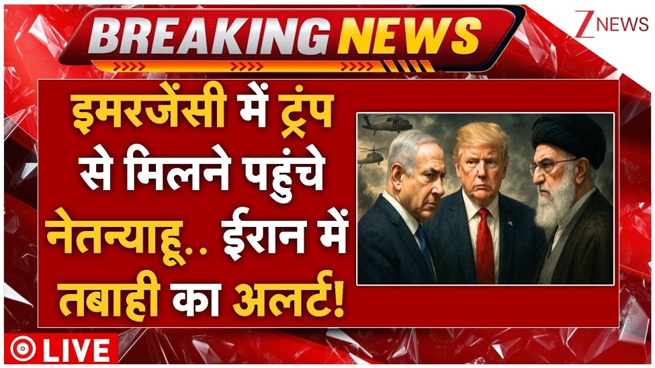 Trump Netanyahu Attack On Iran LIVE: इमरजेंसी में ट्रंप से मिलने पहुंचे नेतन्याहू.. ईरान में तबाही!