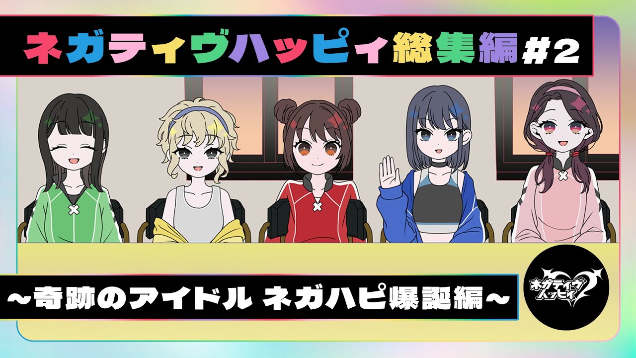 【作業用】ネガティヴハッピィ総集編#2～奇跡のアイドル ネガハピ爆誕編～