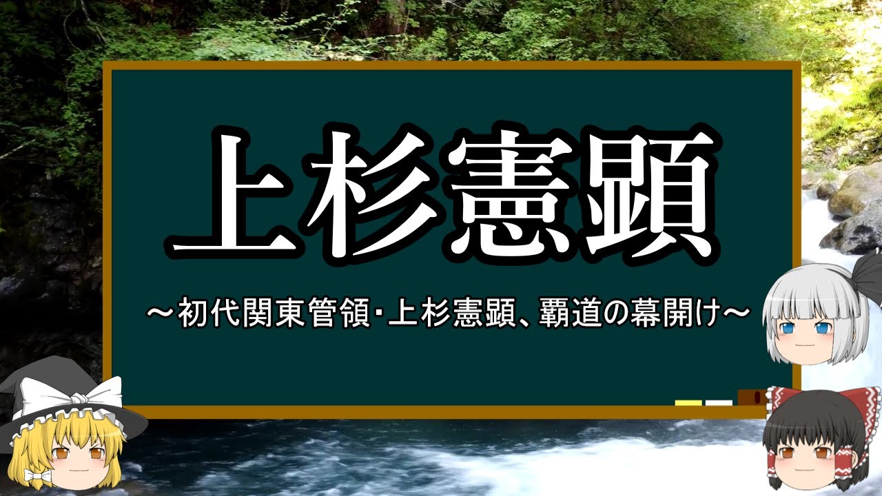 【ゆっくり解説】上杉憲顕『関東管領上杉家の始まり』
