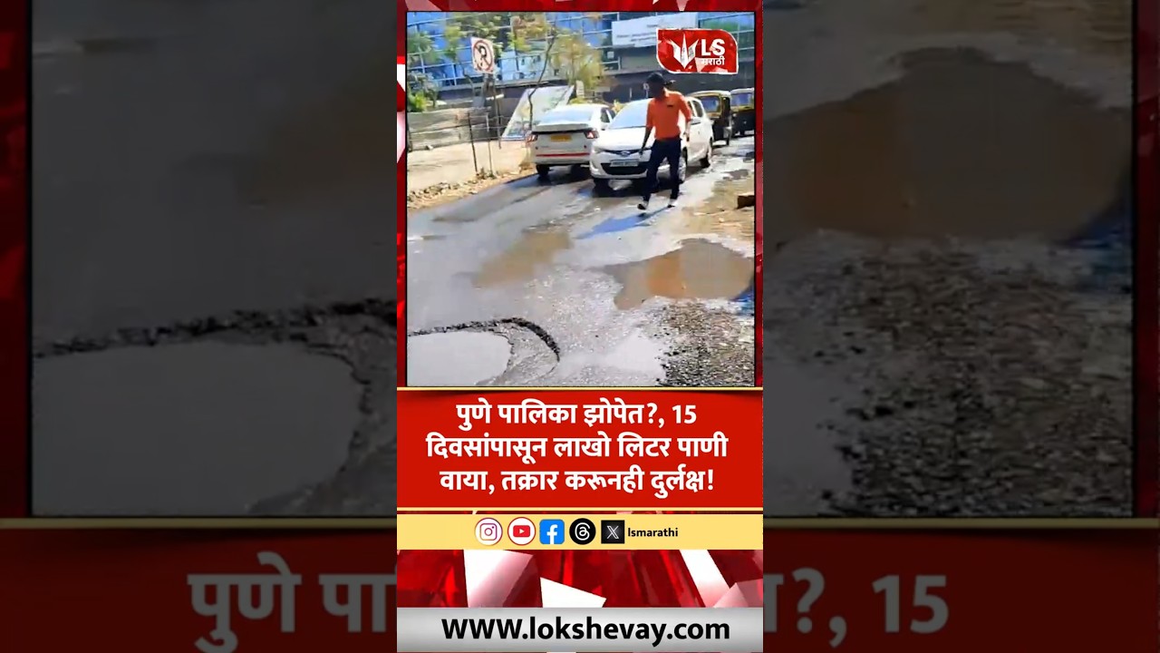 Pune Municipal Corporation | Pune मध्ये पालिका झोपेत? 15 दिवसांपासून लाखो लिटर पाणी वाया