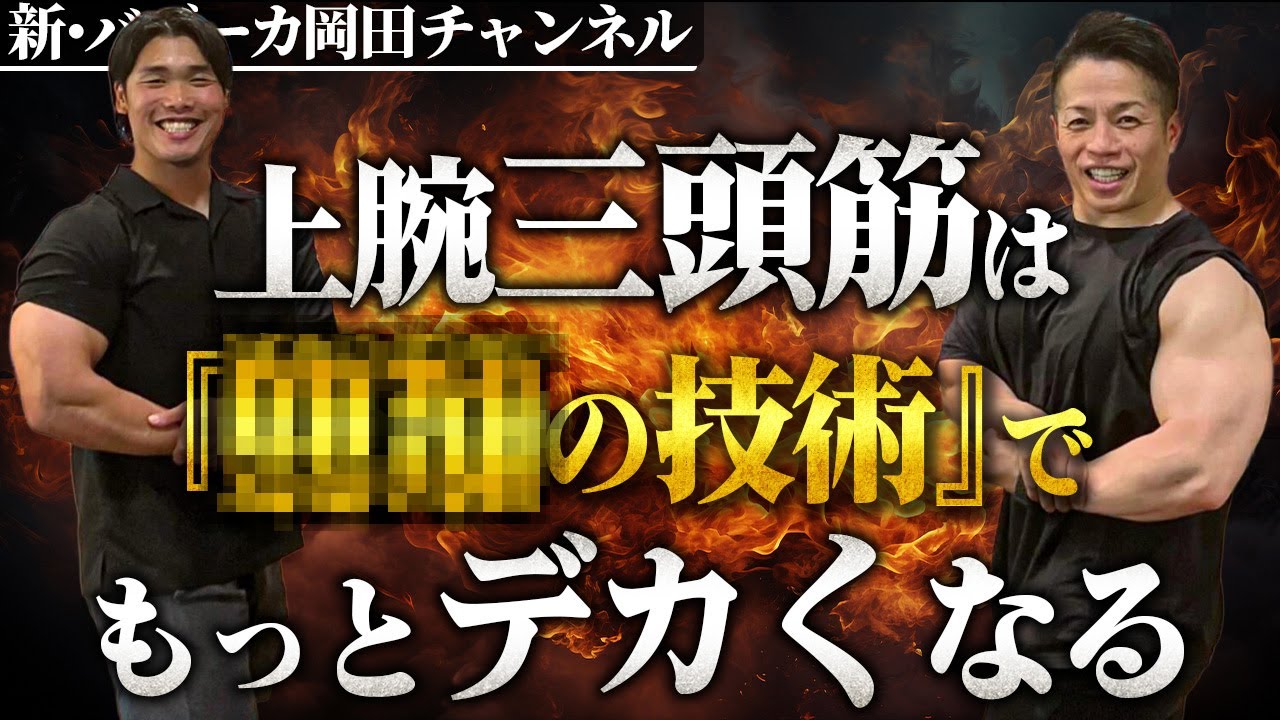 【筋肥大】三頭筋をデカくする種目と粘りのテクニックを解説 【新・バズーカ岡田チャンネル】 #バズーカ岡田