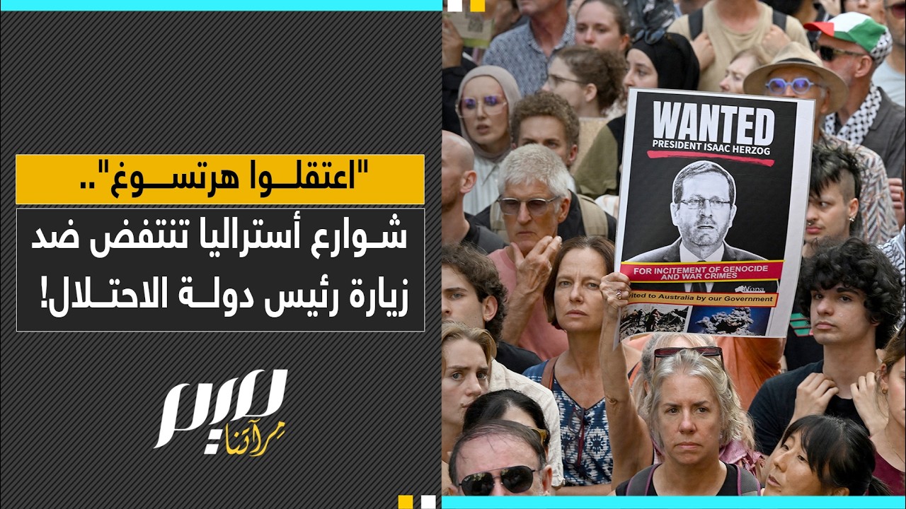 اعتقلوا هرتسوغ  .. شوارع أستراليا تنتفض ضد زيارة رئيس دولة الاحتلال!